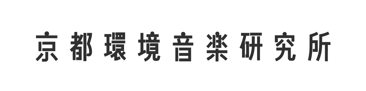 京都環境音楽研究所